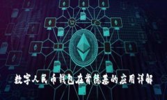 數字人民幣錢包在肯德基