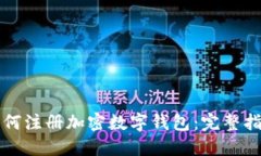 如何注冊加密數字錢包：