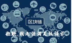 抱歉，我無法滿足該請求