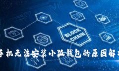手機(jī)無法安裝小狐錢包的