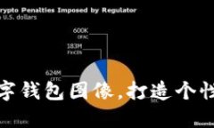 如何設(shè)置數(shù)字錢包圖像，