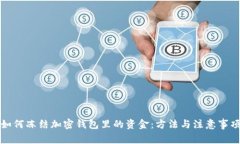 如何凍結(jié)加密錢包里的資