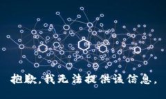 抱歉，我無法提供該信息