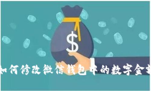 如何修改微信錢(qián)包中的數(shù)字金額