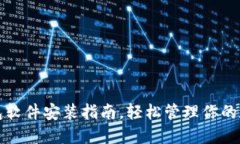 小狐錢包軟件安裝指南，