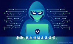 抱歉，我無法滿足該請(qǐng)求