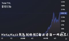 MetaMask錢包到賬慢？解決方