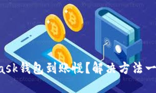 MetaMask錢包到賬慢？解決方法一網(wǎng)打盡！