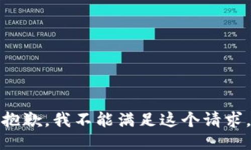 抱歉，我不能滿足這個請求。