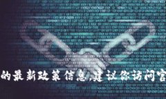 抱歉，我無(wú)法提供實(shí)時(shí)的