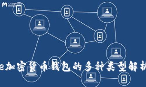 e加密貨幣錢包的多種類型解析