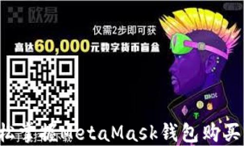 
  輕松掌握MetaMask錢包購(gòu)買指南！