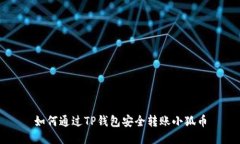 如何通過(guò)TP錢(qián)包安全轉(zhuǎn)賬小