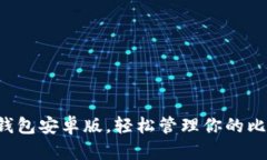 下載小狐錢包安卓版，輕