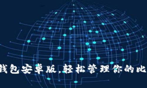 下載小狐錢包安卓版，輕松管理你的比特幣資產(chǎn)！