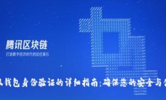 小狐錢包身份驗(yàn)證的詳細(xì)