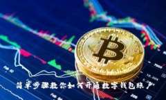 簡單步驟教你如何開通數(shù)