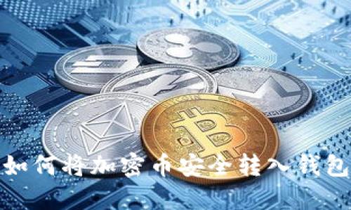 如何將加密幣安全轉(zhuǎn)入錢包