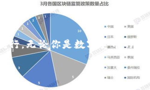   數(shù)字貨幣錢包與硬分叉：揭開(kāi)加密世界的神秘面紗 / 
 guanjianci 數(shù)字貨幣, 錢包, 硬分叉 /guanjianci 

引言：數(shù)字貨幣的崛起
近年來(lái)，數(shù)字貨幣的迅猛發(fā)展徹底改變了我們的金融世界。隨著比特幣、以太坊等數(shù)字資產(chǎn)的廣泛普及，越來(lái)越多的人開(kāi)始接觸并投資于這一新興領(lǐng)域。然而，對(duì)于許多人來(lái)說(shuō)，數(shù)字貨幣的操作和技術(shù)細(xì)節(jié)依然是一片未知的海洋。這其中，“數(shù)字貨幣錢包”和“硬分叉”是兩個(gè)關(guān)鍵概念，它們的理解關(guān)系到投資者如何安全、有效地管理和使用數(shù)字貨幣。在本文中，我們將深入探討這兩個(gè)概念，幫助你更好地了解數(shù)字貨幣的運(yùn)作機(jī)制。

數(shù)字貨幣錢包：你的虛擬財(cái)產(chǎn)安全守護(hù)者
數(shù)字貨幣錢包，是用戶存儲(chǔ)、管理和交易數(shù)字資產(chǎn)的工具?？梢詫⑵漕惐扔趥鹘y(tǒng)銀行中的貨幣賬戶，但數(shù)字貨幣錢包的管理方式更加靈活而又復(fù)雜。根據(jù)其管理方式的不同，數(shù)字貨幣錢包大致可以分為h4熱錢包/h4和h4冷錢包/h4。

h4熱錢包：便捷但需小心/h4
熱錢包是指隨時(shí)在線連接互聯(lián)網(wǎng)的錢包，這種錢包使用方便，快速進(jìn)行交易，尤其適合頻繁交易的用戶。例如，一些交易平臺(tái)或手機(jī)應(yīng)用就是典型的熱錢包。想象一下，你正在參加一個(gè)加密貨幣會(huì)議，與一位志同道合的投資者交流時(shí)，隨時(shí)可以通過(guò)手機(jī)進(jìn)行交易！多么令人振奮！但是，正因?yàn)槠湓诰€狀態(tài)，熱錢包面臨著黑客攻擊的風(fēng)險(xiǎn)，用戶需格外小心，確保自己的私鑰安全。

h4冷錢包：安全無(wú)憂/h4
冷錢包則是指不連接互聯(lián)網(wǎng)的存儲(chǔ)設(shè)備，通常是硬件錢包或紙錢包。這些錢包非常安全，能有效防止黑客攻擊。對(duì)于長(zhǎng)期投資者來(lái)說(shuō)，冷錢包是不二之選。想象一下，你將自己的數(shù)字資產(chǎn)如黃金般安全地保管在冷錢包中，安心等待其增值！

硬分叉：區(qū)塊鏈的重大變革
硬分叉是數(shù)字貨幣生態(tài)系統(tǒng)中的一個(gè)重要概念，它指的是區(qū)塊鏈協(xié)議發(fā)生重大變化，導(dǎo)致原有網(wǎng)絡(luò)與新網(wǎng)絡(luò)之間無(wú)法兼容。硬分叉通常是因?yàn)閷?duì)網(wǎng)絡(luò)未來(lái)發(fā)展的不同看法所引起的。例如，比特幣和比特幣現(xiàn)金之間的分叉就是一個(gè)典型案例。

h4為什么會(huì)發(fā)生硬分叉？/h4
硬分叉往往源于社區(qū)對(duì)數(shù)字貨幣未來(lái)方向的分歧，很多時(shí)候，這種分歧是由于技術(shù)問(wèn)題或治理問(wèn)題引起的。當(dāng)社區(qū)內(nèi)部的開(kāi)發(fā)者、礦工或用戶對(duì)某種改進(jìn)提案（BIP）無(wú)法達(dá)成一致時(shí)，就可能導(dǎo)致硬分叉的出現(xiàn)。這不僅是技術(shù)層面的較量，更是理念上的斗爭(zhēng)！在這種情況下，分叉往往帶來(lái)兩種不同的貨幣，而持有原幣的用戶通常都會(huì)在新幣上線時(shí)自動(dòng)獲取等量的新幣。這種現(xiàn)象在數(shù)字貨幣的世界被稱為“空投”，進(jìn)行得如此激動(dòng)人心，讓人熱血沸騰！

h4硬分叉的影響/h4
硬分叉對(duì)市場(chǎng)的影響可以是深遠(yuǎn)的。有時(shí)候，硬分叉會(huì)給新幣帶來(lái)巨大的價(jià)值，讓一些早期支持者獲利頗豐。然而，硬分叉也可能導(dǎo)致原幣價(jià)格的下跌，甚至出現(xiàn)市場(chǎng)的恐慌情緒。用戶在參與硬分叉時(shí)，需理性對(duì)待，切勿盲目跟風(fēng)，以免造成不必要的損失。

數(shù)字貨幣錢包與硬分叉的關(guān)系
錢包與硬分叉之間的關(guān)系密不可分。在硬分叉發(fā)生時(shí)，持有數(shù)字貨幣的用戶必須確保自己的錢包能夠支持分叉。否則，他們可能會(huì)錯(cuò)過(guò)新生成的硬分叉幣。因此，在選擇數(shù)字貨幣錢包時(shí)，用戶在考慮安全性與便利性的同時(shí)，也應(yīng)關(guān)注錢包是否支持硬分叉。這是保護(hù)個(gè)人資產(chǎn)的重要舉措！

如何選擇適合自己的數(shù)字貨幣錢包？
選擇一款合適的錢包至關(guān)重要，以下是幾點(diǎn)建議：
ul
listrong安全性：/strong首先要確保錢包的安全性。有些錢包提供了雙重身份驗(yàn)證、私鑰離線存儲(chǔ)等安全功能，這些都是優(yōu)先考慮的因素。/li
listrong兼容性：/strong選擇支持多種數(shù)字貨幣的錢包，這樣可以便于管理你的投資組合。/li
listrong用戶體驗(yàn)：/strong錢包的使用界面應(yīng)，方便用戶操作。/li
listrong社區(qū)支持：/strong了解錢包所在社區(qū)的活躍度，可以幫助您更容易獲取技術(shù)支持與使用反饋。/li
/ul

結(jié)論：擁抱數(shù)字貨幣的未來(lái)
數(shù)字貨幣的世界充滿了機(jī)遇和挑戰(zhàn)，了解數(shù)字貨幣錢包和硬分叉的基本概念，將有助于你更安全、有效地參與這一新興領(lǐng)域。隨著科技的進(jìn)步和人們對(duì)傳統(tǒng)金融體系的不滿，數(shù)字貨幣將繼續(xù)％在各類投資者中流行。無(wú)論你是數(shù)字貨幣的新人還是老手，牢記保護(hù)你的資產(chǎn)、理性投資的原則，才能在這個(gè)波動(dòng)不定的市場(chǎng)中立于不敗之地！多么令人驕傲的時(shí)代，我們正站在技術(shù)革新的前沿，努力把握屬于我們的未來(lái)！

最后，希望每一位進(jìn)入這個(gè)領(lǐng)域的朋友都能有所收獲，擁抱數(shù)字貨幣的潮流，體驗(yàn)它帶來(lái)的無(wú)限可能！