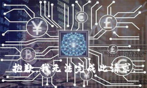 抱歉，我無法完成此請(qǐng)求。
