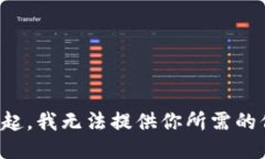 對不起，我無法提供你所