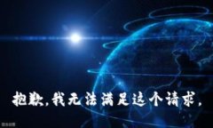 抱歉，我無(wú)法滿足這個(gè)請(qǐng)