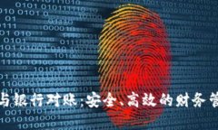 數(shù)字錢包與銀行對(duì)賬：安