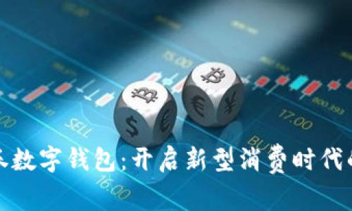 大連消費(fèi)券數(shù)字錢包：開啟新型消費(fèi)時(shí)代的便捷之路