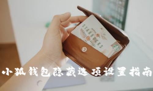 小狐錢包隱藏選項(xiàng)設(shè)置指南