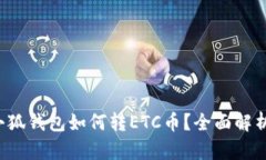小狐錢包如何轉(zhuǎn)ETC幣？全