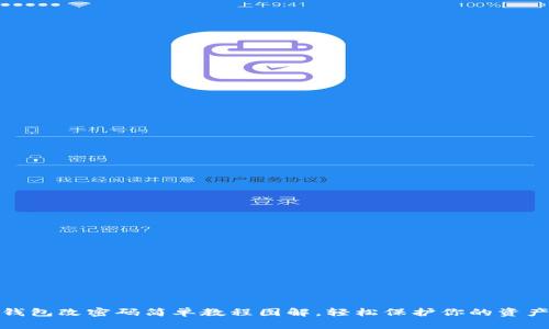 小狐錢包改密碼簡單教程圖解，輕松保護(hù)你的資產(chǎn)安全