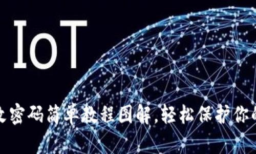 小狐錢包改密碼簡單教程圖解，輕松保護(hù)你的資產(chǎn)安全