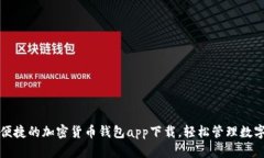 安全便捷的加密貨幣錢包