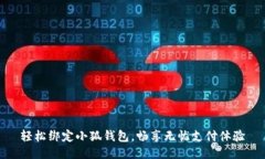 輕松綁定小狐錢包，暢享