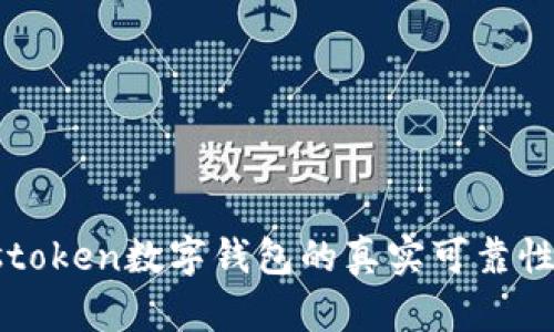 Plustoken數(shù)字錢包的真實(shí)可靠性分析