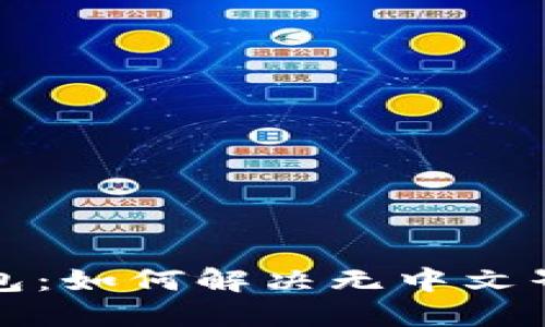 小狐錢包：如何解決無中文界面問題