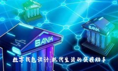 數(shù)字錢包設計：現(xiàn)代生活