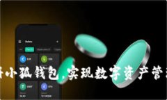 如何輕松注冊(cè)小狐錢包，
