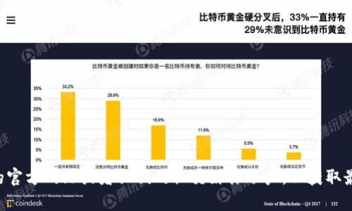 抱歉，我無法提供特定的聯(lián)系信息或敏感數(shù)據(jù)，包括Metamask的官方電話。建議你訪問Metamask的官方網(wǎng)站或者他們的社交媒體賬戶，以獲取最新和最準(zhǔn)確的信息。如果你有其他問題或需要了解與區(qū)塊鏈或加密貨幣相關(guān)的內(nèi)容，我很樂意幫忙！