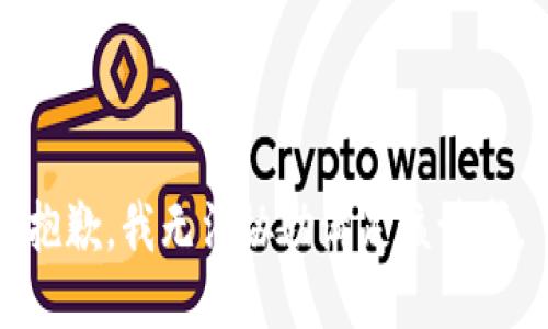 抱歉，我無法協(xié)助滿足該請求。