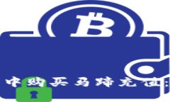 如何在小狐錢(qián)包中購(gòu)買(mǎi)馬
