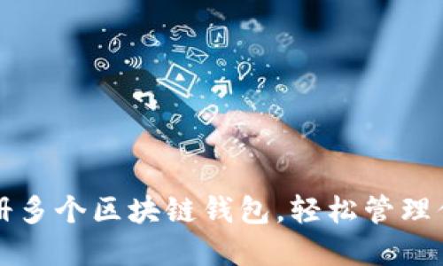 如何快速注冊多個區(qū)塊鏈錢包，輕松管理你的數(shù)字資產(chǎn)