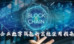 企業(yè)數(shù)字錢(qián)包的高效使用