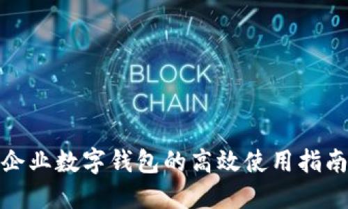 企業(yè)數(shù)字錢(qián)包的高效使用指南