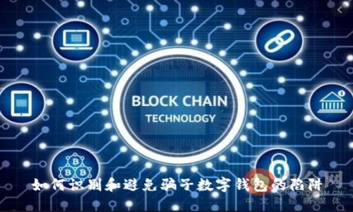 如何識(shí)別和避免騙子數(shù)字錢包的陷阱