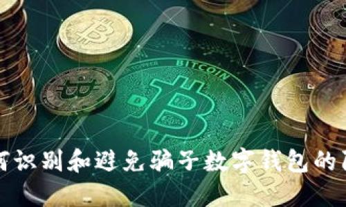 如何識(shí)別和避免騙子數(shù)字錢包的陷阱