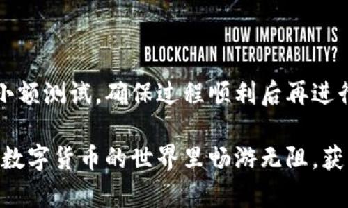 如何將數(shù)字貨幣轉(zhuǎn)入小狐錢包？

如果你想將數(shù)字貨幣存放到小狐錢包里，這里將為你詳細介紹整個操作過程。小狐錢包以其用戶友好和安全性高而受到許多投資者的青睞。下面將分步驟為你分析如何將幣轉(zhuǎn)入小狐錢包，確保你順利進行，并在過程中盡量不出現(xiàn)任何問題。

第一步：下載并安裝小狐錢包

首先，你需要確保已經(jīng)在你的手機或電腦上下載并安裝了小狐錢包。你可以在官方網(wǎng)站或者應用商店中搜索“小狐錢包”，選擇官方應用進行下載。安裝過程非常簡單，只需要按照提示一步步操作即可。

第二步：注冊并創(chuàng)建錢包

下載完成后，打開小狐錢包應用。你需要創(chuàng)建一個新錢包，遵循應用里的提示，輸入必要的信息。創(chuàng)建錢包的過程中，你會被要求設置密碼，這個密碼很重要，一定要妥善保管！多么令人振奮！你即將在這里開啟你的數(shù)字資產(chǎn)之旅！

第三步：備份錢包助記詞

當你的錢包創(chuàng)建成功后，小狐錢包會生成一組助記詞。這組詞是你錢包的唯一識別碼，丟失或泄露可能會導致你的資金受到威脅！一定要將助記詞備份到安全的地方，不要與他人分享，確保你的財富安全。此時，不妨找個紙筆，認真寫下這些助記詞。

第四步：獲取小狐錢包地址

在小狐錢包的界面中，你會看到你的錢包地址，這個地址是你轉(zhuǎn)幣的關(guān)鍵。在轉(zhuǎn)入任何數(shù)字貨幣之前，要確保你選擇的幣種與小狐錢包支持的幣種相匹配（例如，Ethereum、Bitcoin等）。你可以在“資產(chǎn)”頁面中找到這個錢包地址，點擊“復制”或“分享”功能，將地址復制到剪貼板。

第五步：從交易所提幣

現(xiàn)在，你需要打開你存放數(shù)字貨幣的交易所（如幣安、火幣等），并登錄你的賬戶。找到你希望轉(zhuǎn)出的錢包，點擊“提現(xiàn)”或“提幣”功能。在零錢包中粘貼你剛才從小狐錢包中復制的錢包地址。

在提幣頁面中，輸入你要轉(zhuǎn)出的金額，并確認所有信息無誤后，提交提幣申請。此時，交易所可能會請求你進行二次驗證（例如，通過手機驗證碼或郵箱確認），請按要求完成。等待幾分鐘后，種種繁復的操作終于到此為止！多么令人期待啊，看看你的幣是否到賬！

第六步：確認到賬

回來小狐錢包，刷新資產(chǎn)頁面，查看是否已經(jīng)到賬。如果一切順利，你就能看到轉(zhuǎn)入的數(shù)字貨幣了。太棒了！你的資產(chǎn)已經(jīng)安全存放在小狐錢包中了！

最后的提示

無論你是數(shù)字貨幣的新手還是老手，在轉(zhuǎn)幣過程中一定要小心翼翼，確保各個環(huán)節(jié)的信息準確無誤。建議你在轉(zhuǎn)賬前進行小額測試，確保過程順利后再進行大額轉(zhuǎn)賬。安全永遠是第一位的！

在小狐錢包的使用過程中，如果你有任何疑問，可以隨時查看官方幫助文檔，或者加入相關(guān)的社區(qū)獲取幫助和建議。祝你在數(shù)字貨幣的世界里暢游無阻，獲得豐厚的回報！多么令人振奮的時代啊，數(shù)字資產(chǎn)正在重新塑造我們的財富觀念！