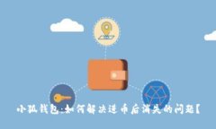 小狐錢包：如何解決進幣