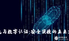 數(shù)字錢包與數(shù)字認證：安