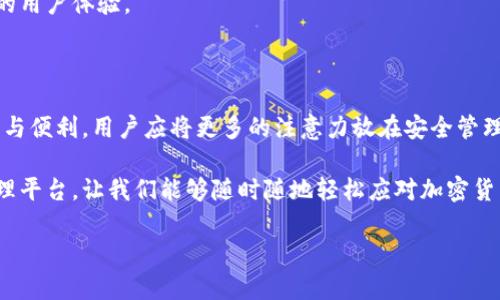 在討論小狐錢包（XiaoHu Wallet）是否需要開發(fā)者模式之前，我們先來了解一下小狐錢包是什么，開發(fā)者模式的概念，以及它在不同情境下的應(yīng)用。

什么是小狐錢包？

小狐錢包是一種數(shù)字貨幣錢包，旨在為用戶提供安全、便捷的加密貨幣存儲、轉(zhuǎn)賬和交易服務(wù)。隨著加密貨幣的迅速發(fā)展，越來越多的人開始關(guān)注如何安全管理自己的數(shù)字資產(chǎn)，而小狐錢包正是滿足這一需求的工具之一。它支持多種主流數(shù)字貨幣，提供用戶友好的界面，以及多層次的安全保護措施，讓用戶可以輕松管理自己的貨幣。

開發(fā)者模式的定義

在很多軟件和應(yīng)用中，開發(fā)者模式（Developer Mode）是一個允許用戶訪問通常對普通用戶隱藏的功能的選項。通過開啟開發(fā)者模式，用戶可以獲取更多的系統(tǒng)信息，進行額外的配置，或者進行更高級的設(shè)置。在移動設(shè)備中，開發(fā)者模式通常允許用戶調(diào)試應(yīng)用、安裝未簽名的應(yīng)用程序，以及檢查設(shè)備的性能等。

小狐錢包是否需要開發(fā)者模式？

對于普通用戶來說，使用小狐錢包的基本功能，如接收和發(fā)送加密貨幣、查看余額等，完全不需要開啟開發(fā)者模式。這些核心功能都已經(jīng)被設(shè)計得足夠友好，確保用戶可以毫無障礙地使用。

開發(fā)者模式的潛在用途

盡管普通用戶使用小狐錢包無需開發(fā)者模式，但對于開發(fā)者或技術(shù)愛好者來說，開啟開發(fā)者模式可能會有一些潛在的用途:

ul
    listrong調(diào)試應(yīng)用:/strong 開發(fā)者模式允許開發(fā)者調(diào)試小狐錢包的應(yīng)用，查看錯誤信息，幫助他們修正bug。/li
    listrong測試新功能:/strong 如果開發(fā)團隊正在開發(fā)新功能，開發(fā)者模式允許他們在安全環(huán)境中進行測試，以確保功能的穩(wěn)定性。/li
    listrong獲取更多系統(tǒng)信息:/strong 通過開發(fā)者模式，開發(fā)者可以獲取更多系統(tǒng)信息，比如應(yīng)用的性能指標(biāo)和資源占用情況。/li
/ul

用戶的關(guān)注點

對于普通用戶而言，最關(guān)注的應(yīng)該是錢包的安全性、使用的便捷性以及資金的管理效率。因此，在使用小狐錢包時，用戶應(yīng)該更關(guān)注的是如何安全存儲私鑰、如何設(shè)置強密碼、如何啟用二次驗證等安全措施，而不是是否開啟開發(fā)者模式。

安全性的重要性

在如今這個充滿不確定性的互聯(lián)網(wǎng)環(huán)境中，保護個人的數(shù)字資產(chǎn)安全是至關(guān)重要的。小狐錢包提供了多重的安全設(shè)計，例如：

ul
    listrong私鑰加密:/strong 錢包中的私鑰會經(jīng)過加密處理，即便是應(yīng)用本身也無法直接訪問。/li
    listrong冷存儲:/strong 大部分用戶的資產(chǎn)會被存儲在離線環(huán)境中，降低遭受網(wǎng)絡(luò)攻擊的風(fēng)險。/li
    listrong雙重認(rèn)證:/strong 在進行重要操作時，還可以通過短信或郵箱等方式進行二次驗證，進一步提高安全性。/li
/ul

小狐錢包的用戶體驗

用戶在使用小狐錢包時，通常會受到它的界面設(shè)計、操作流程等因素的影響。一個友好的用戶界面能夠讓人感受到使用過程中的樂趣。例如，小狐錢包的設(shè)計遵循了簡約和直觀的原則，用戶可以很容易找到自己需要的功能，幾乎不需要進行復(fù)雜的設(shè)置！多么令人振奮！

當(dāng)用戶通過小狐錢包完成一筆交易，界面上清晰明了的反饋信息讓他們心里踏實。這些細(xì)節(jié)乍一看平常無奇，但正是這些細(xì)微之處構(gòu)成了絕佳的用戶體驗。

總結(jié)

綜上所述，盡管小狐錢包的開發(fā)者模式提供了一些高級功能和調(diào)試工具，但對于普通用戶來說，完全不需要開啟它。要確保使用小狐錢包的安全與便利，用戶應(yīng)將更多的注意力放在安全管理和操作流程上，而不是嘗試去了解開發(fā)者模式。記住，有效使用小狐錢包不僅需要技術(shù)的支持，更需要對安全的重視和對操作的熟悉。

無論你是數(shù)字貨幣投資的新手還是老手，記住安全第一，享受每一次交易帶來的快感與成就感！小狐錢包為我們構(gòu)建了一個便捷的數(shù)字資產(chǎn)管理平臺，讓我們能夠隨時隨地輕松應(yīng)對加密貨幣的變化。愿我們的每一筆交易都能安安全全，收益滿滿，多么令人期待??！

最后，借用一句話結(jié)束：“讓我們一起踏上這場數(shù)字貨幣的奇妙旅程吧！”